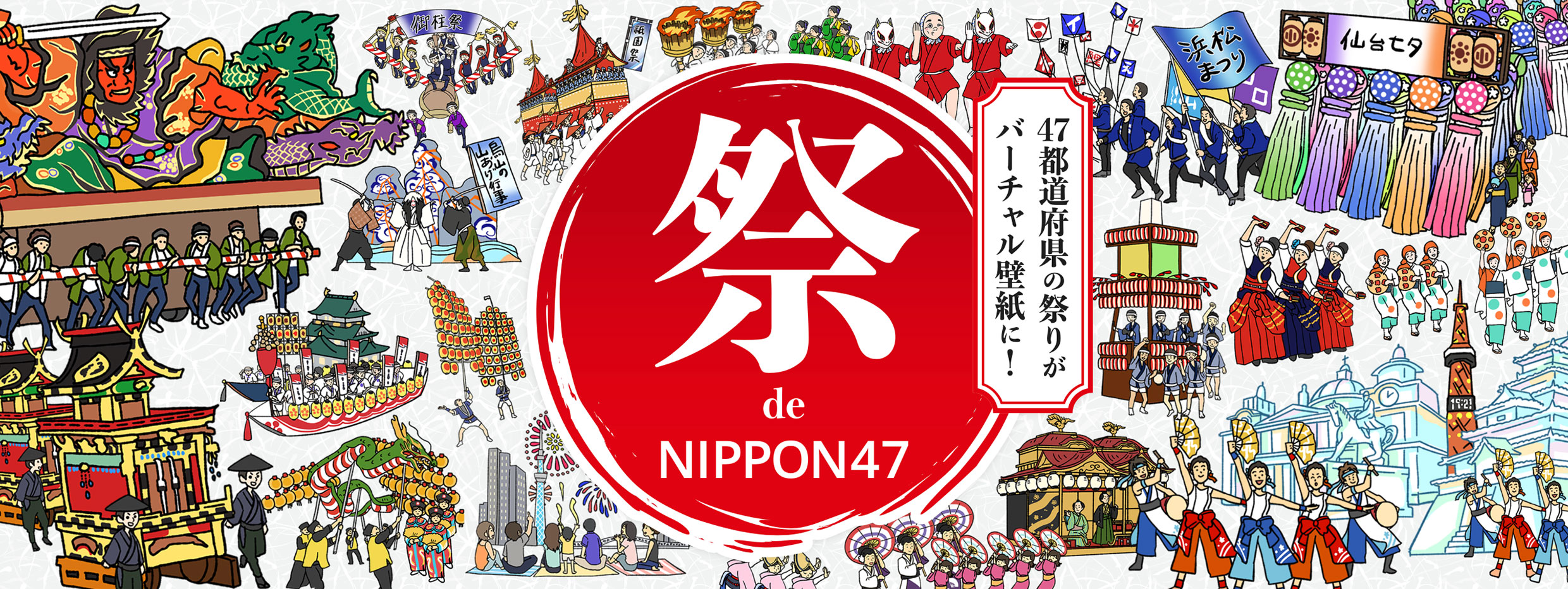 マンガデザインで描いた47都道府県の祭りがバーチャル壁紙に！